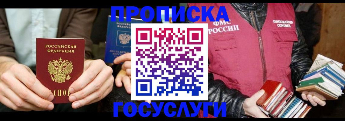 прописка 2025 в Благовещенске